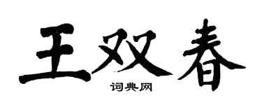 翁闓運王雙春楷書個性簽名怎么寫