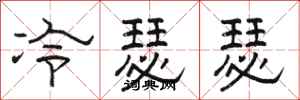 駱恆光冷瑟瑟隸書怎么寫
