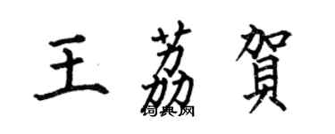 何伯昌王荔賀楷書個性簽名怎么寫