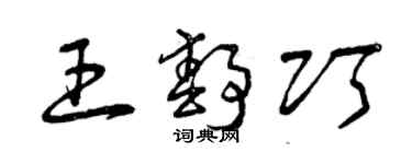 曾慶福王靜巧草書個性簽名怎么寫