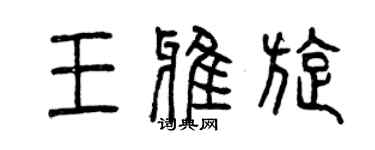 曾慶福王雅旋篆書個性簽名怎么寫