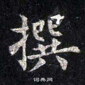 裴休圭峰禪師碑中撰的寫法