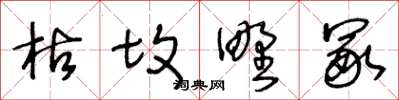王冬齡枯墳野冢草書怎么寫