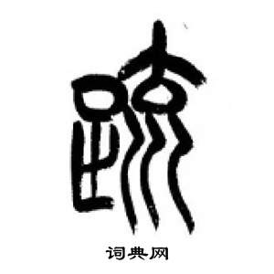 李剛田在千字文中寫的疏