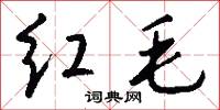 紅字的意思_紅字的解釋_國語詞典