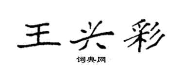 袁強王興彩楷書個性簽名怎么寫