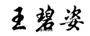 胡問遂王碧姿行書個性簽名怎么寫