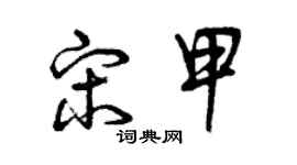 曾慶福宋甲草書個性簽名怎么寫