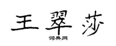 袁強王翠莎楷書個性簽名怎么寫