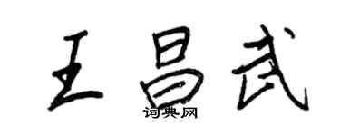 王正良王昌武行書個性簽名怎么寫