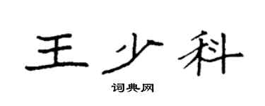袁強王少科楷書個性簽名怎么寫