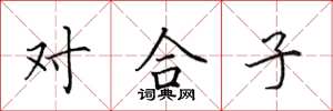 田英章對合子楷書怎么寫