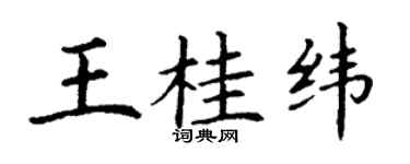丁謙王桂緯楷書個性簽名怎么寫