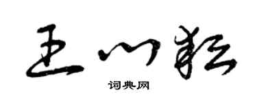 曾慶福王心耘草書個性簽名怎么寫