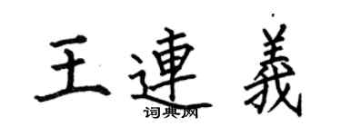 何伯昌王連義楷書個性簽名怎么寫