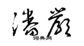 曾慶福潘嚴草書個性簽名怎么寫