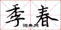 周炳元季春楷書怎么寫