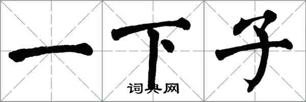 翁闓運一下子楷書怎么寫