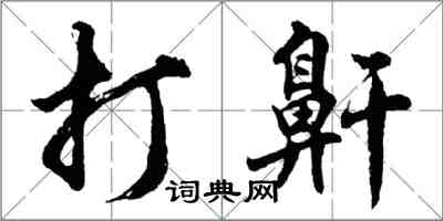 胡問遂打鼾行書怎么寫