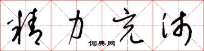 梁錦英精力充沛草書怎么寫
