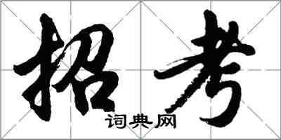 胡問遂招考行書怎么寫