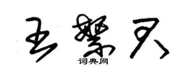 朱錫榮王繁君草書個性簽名怎么寫