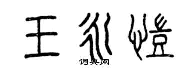 曾慶福王永凱篆書個性簽名怎么寫