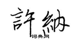 王正良許納行書個性簽名怎么寫
