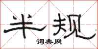 駱恆光半規隸書怎么寫
