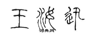 陳聲遠王汝迅篆書個性簽名怎么寫