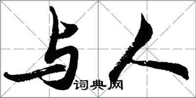 胡問遂與人行書怎么寫