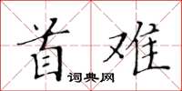 黃華生首難楷書怎么寫
