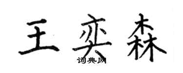 何伯昌王奕森楷書個性簽名怎么寫