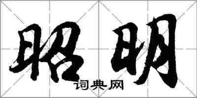 胡問遂昭明行書怎么寫