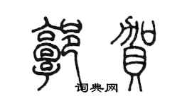 陳墨郭賀篆書個性簽名怎么寫