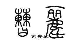 陳墨曹麗篆書個性簽名怎么寫