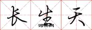 荊霄鵬長生天行書怎么寫