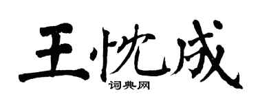 翁闓運王忱成楷書個性簽名怎么寫