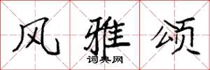 袁強風雅頌楷書怎么寫
