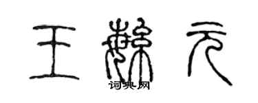 陳聲遠王繁元篆書個性簽名怎么寫