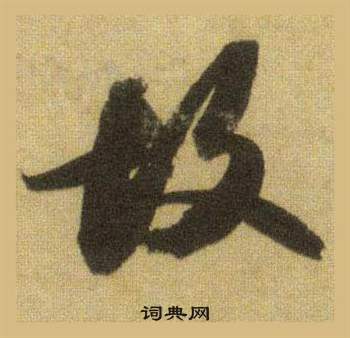 蘇軾在洞庭春色賦中山松醪賦合卷中寫的故