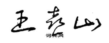 曾慶福王喜山草書個性簽名怎么寫