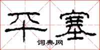 柯春海平塞隸書怎么寫