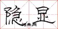 駱恆光隱顯隸書怎么寫