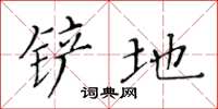 黃華生鏟地楷書怎么寫