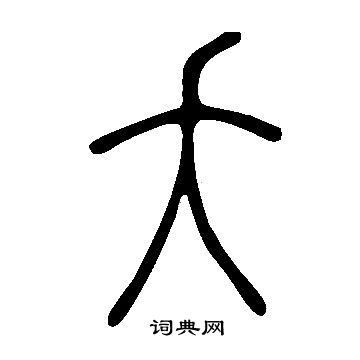 說文解字寫的夭