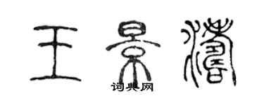 陳聲遠王景濤篆書個性簽名怎么寫