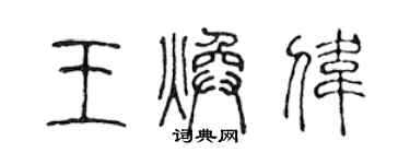 陳聲遠王煥偉篆書個性簽名怎么寫