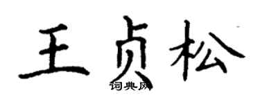 丁謙王貞松楷書個性簽名怎么寫