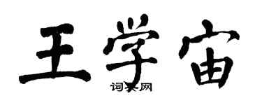 翁闓運王學宙楷書個性簽名怎么寫